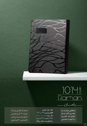 سررسی وزیری جلد چرم نفیس جمعه جدامدل رامان